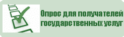 Опрос для получателей госуслуг
